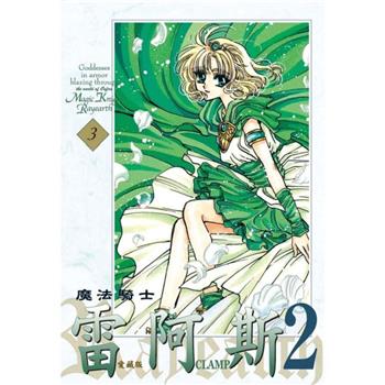 【電子書】魔法騎士雷阿斯2 愛藏版 (3)