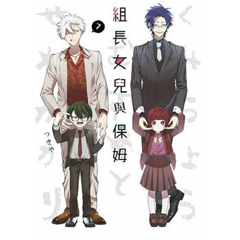【電子書】組長女兒與保姆(07)