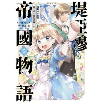 【電子書】堤亞穆帝國物語 ～從斷頭台開始，公主重生後的逆轉人生～＠漫畫版(05)