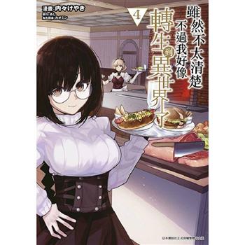 【電子書】雖然不太清楚 不過我好像轉生到異世界了(04)