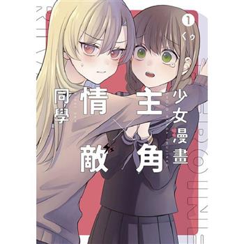 少女漫畫主角╳情敵同學(01)