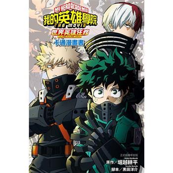 我的英雄學院 世界英雄任務 THE MOVIE WORLD HEROES MISSION 卡通漫畫書(全)