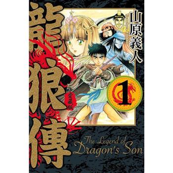 龍狼傳 愛藏版 01