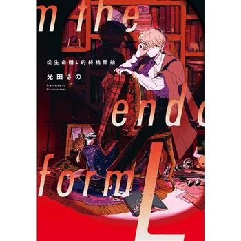 【電子書】從生命體L的終結開始