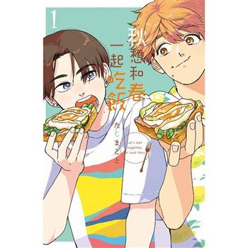 【電子書】秋想和春一起吃飯（1）