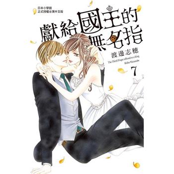 【電子書】獻給國王的無名指(7)