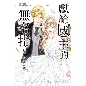 【電子書】獻給國王的無名指(8)完