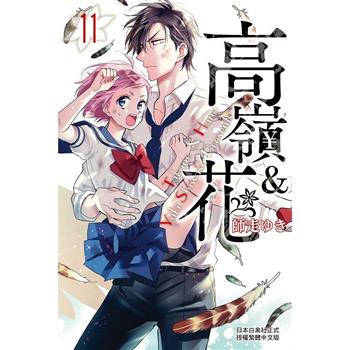 【電子書】高嶺＆花(11)