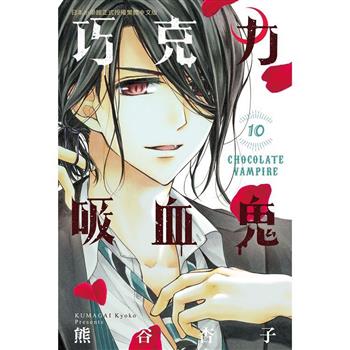 【電子書】巧克力吸血鬼(10)