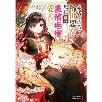 【電子書】從後宮被流放的稀世惡女想在離宮盡情撫摸愛犬(1)