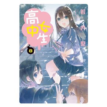【電子書】高中女生(8)
