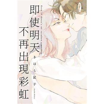 即使明天不再出現彩虹(全)