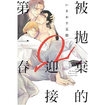 被拋棄的Ω迎接第二春(全)