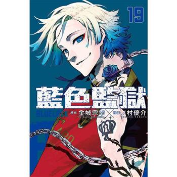 BLUE LOCK 藍色監獄 (首刷限定版) 19