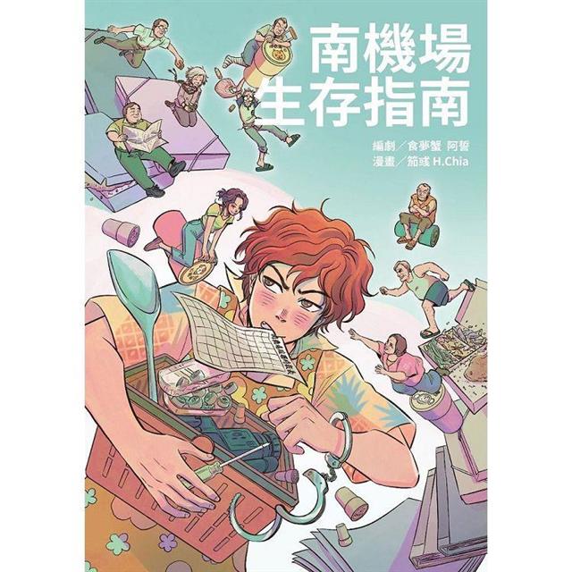 南機場生存指南 南機場生存指南