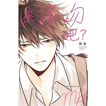 來接吻吧？ 泡沫創作男女短篇集(上)