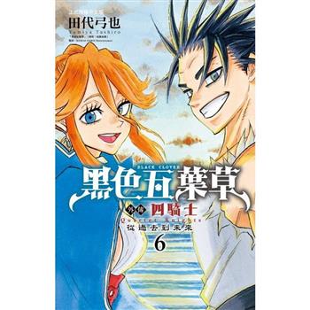 黑色五葉草外傳 四騎士 06(完)