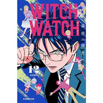 WITCH WATCH 魔女守護者 (首刷附錄版) 12