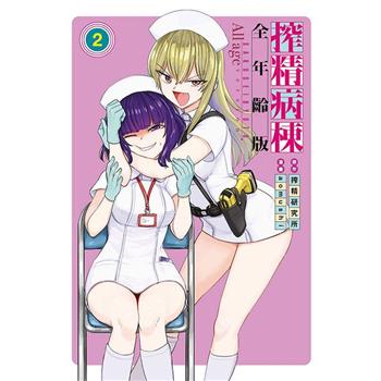 搾精病棟 全年齡版 02