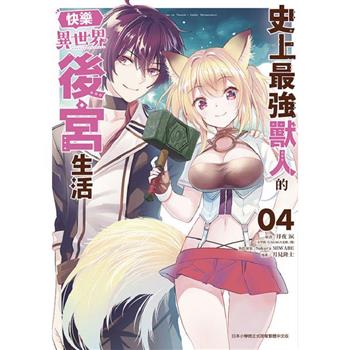 【電子書】史上最強獸人的快樂異世界後宮生活(04)