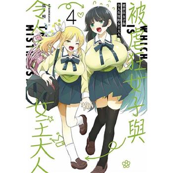 【電子書】被虐狂女子與令人失望的女王大人(04)END