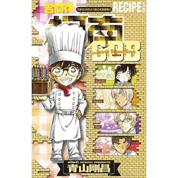 名偵探柯南RECIPE＋PLUS超百科全書(全)