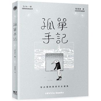 孤單手記：安古蘭的異地求生選集