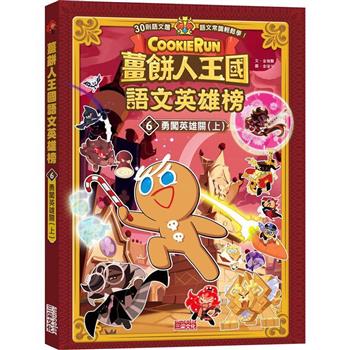 薑餅人王國語文英雄榜6：勇闖英雄關(上)