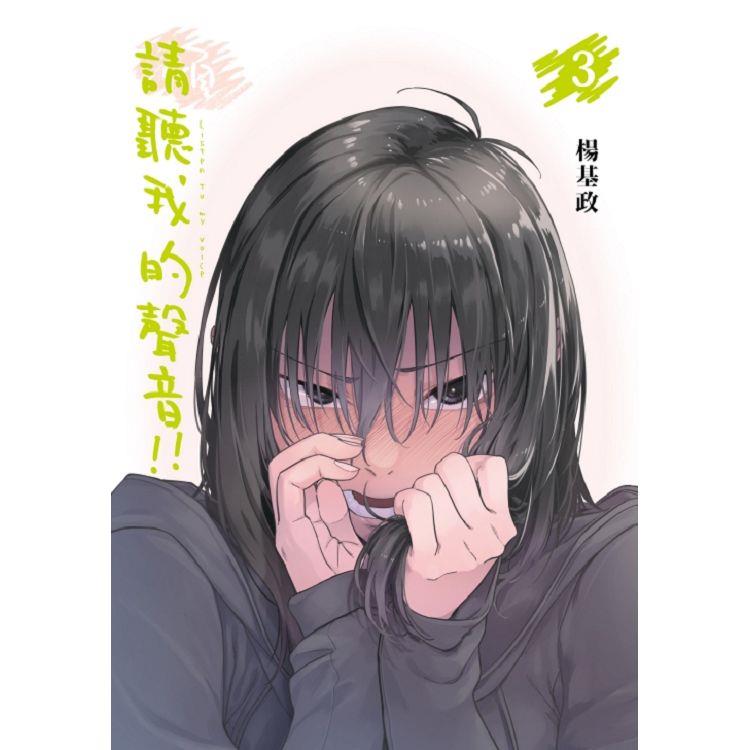 請聽我的聲音!! (首刷附錄版) 03 請聽我的聲音!! (首刷附錄版) 03