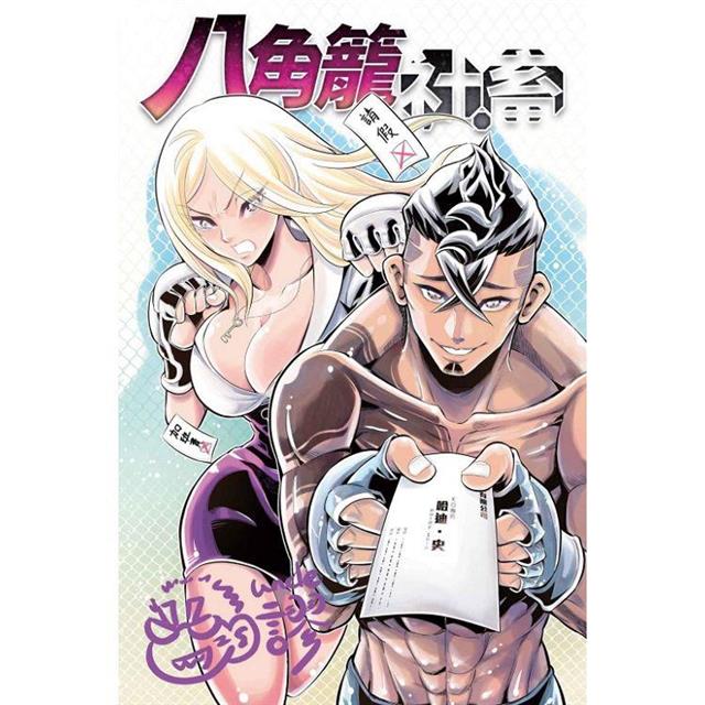 八角籠社畜 (首刷附錄版) 01 八角籠社畜 (首刷附錄版) 01