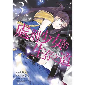 【電子書】處刑少女的生存之道(03)