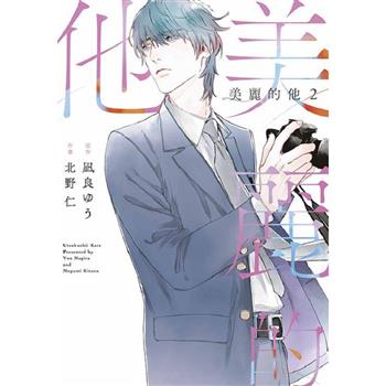 美麗的他(02)