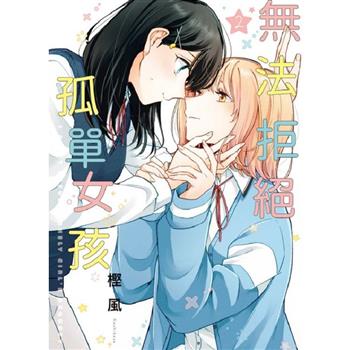 無法拒絕孤單女孩 02