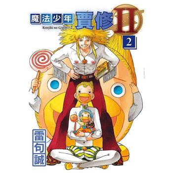 魔法少年賈修II (首刷限定版) 02