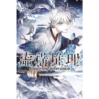 虛構推理 17