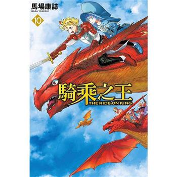 騎乘之王 10