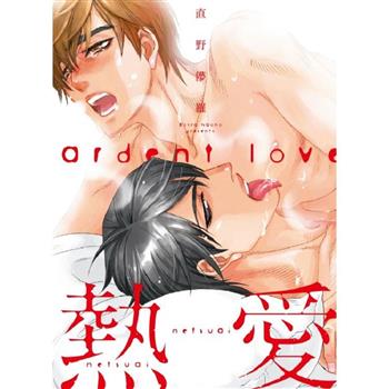 熱愛(全) 熱愛(全)