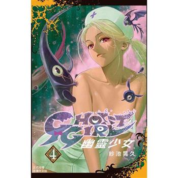 【電子書】GHOST GIRL 幽靈少女(4)