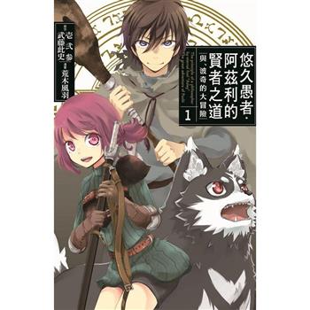 【電子書】悠久愚者．阿茲利的賢者之道 ―與、波奇的大冒險―(1)