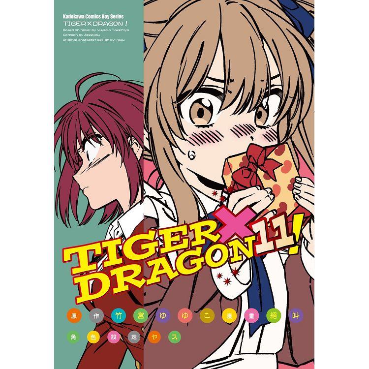 TIGER X DRAGON！(１１)漫畫【金石堂、博客來熱銷】