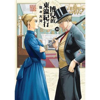 【電子書】博兒的東瀛紀行（10）