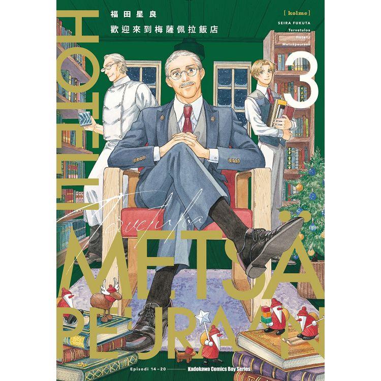 【電子書】歡迎來到梅薩佩拉飯店(3) 【電子書】歡迎來到梅薩佩拉飯店(3)