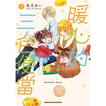 【電子書】暖心的三色便當（1）