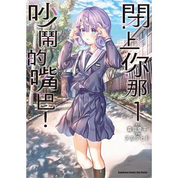 【電子書】閉上你那吵鬧的嘴巴！（1）