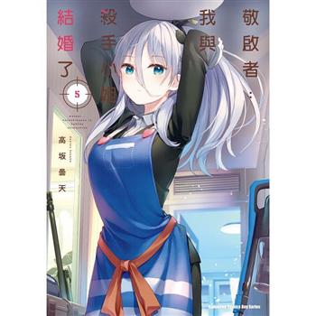 【電子書】敬啟者：我與殺手小姐結婚了（5）