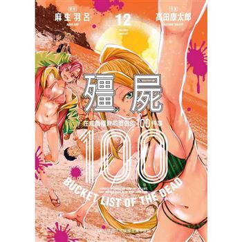 殭屍１００~在成為殭屍前要做的１００件事~１２