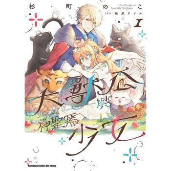 【電子書】大獸公與神聖馬少女 (1)