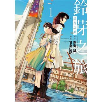 鈴芽之旅(１)