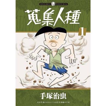 蒐集人種(１)