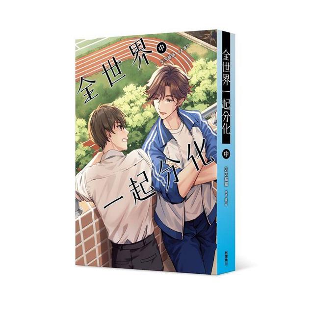 全世界一起分化(中) 全世界一起分化(中)